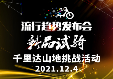 2021中国自行车产业大会 暨流行趋势发布会新品试骑千里达山地挑战活动