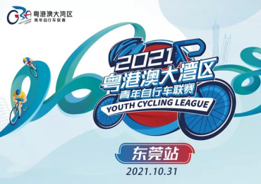 2021粤港澳大湾区青年自行车联赛-东莞站