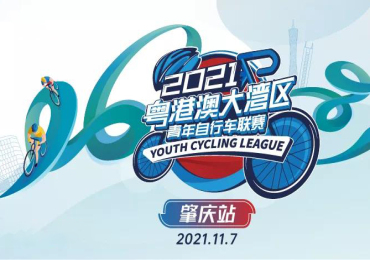 2021粤港澳大湾区青年自行车联赛-肇庆站