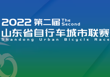 2022年度第二届山东省自行车城市联赛 东营黄河口站