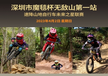 深圳市魔毯杯速降山地自行车未来之星联赛第一站-深圳无敌山