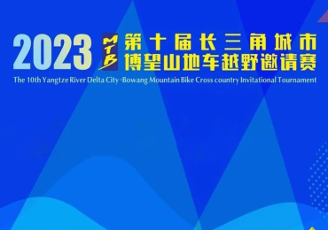 2023第十届长三角城市 博望山地车越野邀请赛