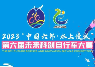 2023“中国六郎 水上慢城”第六届未来科创自行车大赛