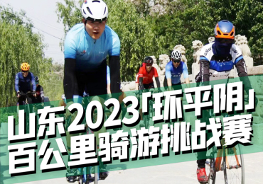 山东2023 “环平阴”百公里骑游挑战赛