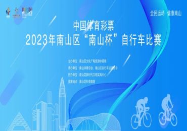 2023年深圳南山区“南山杯”自行车比赛