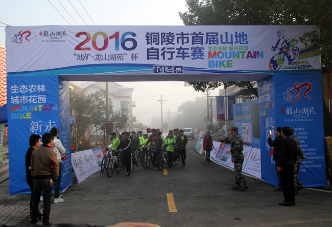 2016铜陵市首届“龙山湖苑”杯山地自行车大赛_副本