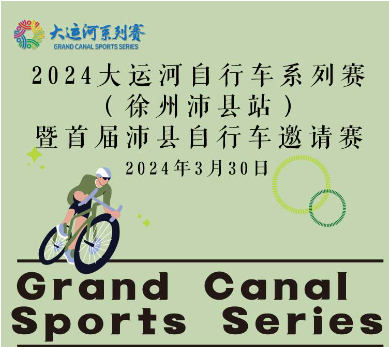 2024大运河自行车系列赛（徐州沛县站）